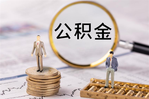 南昌公积金多钱可以取出来（公积金多少钱能提出来）