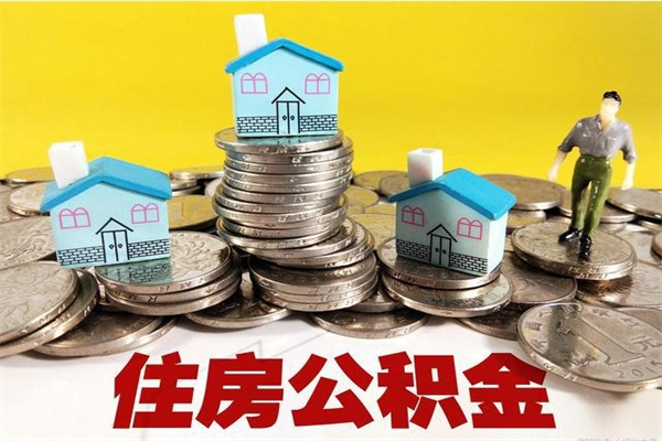 南昌离职后公积金如何取（离职后住房公积金如何取）