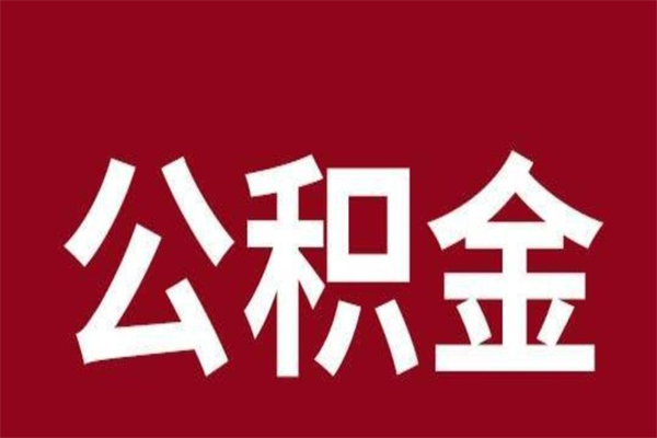 南昌离职好久了公积金怎么取（离职过后公积金多长时间可以能提取）