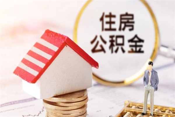 南昌辞职后怎么取住房公积金（辞职了想提取住房公积金 怎么提取）