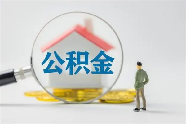 南昌辞职了住房公积金可以提出来了吗（辞职了公积金可以取出吗）