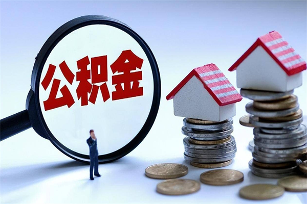 南昌辞职后怎么取住房公积金（辞职了想提取住房公积金 怎么提取）