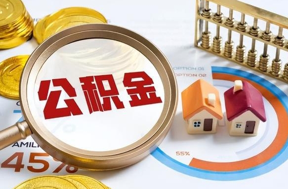 南昌辞职了可以取出公积金吗（辞职了可以取出住房公积金吗）