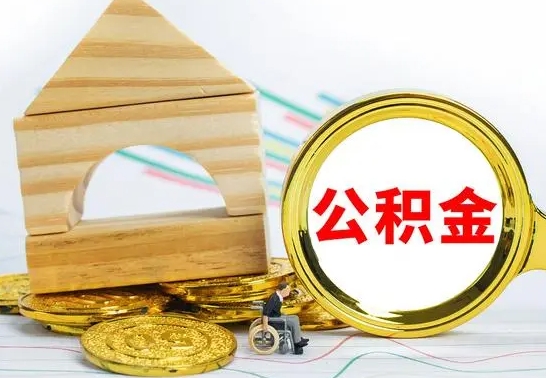 南昌公积金在什么情况下可以取出来（公积金什么情况下可以取出来?）