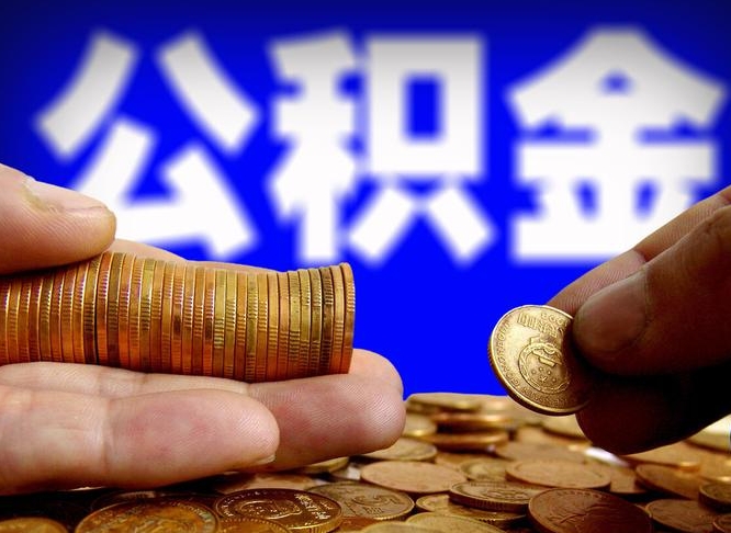 南昌带代提公积金（公积金代提有风险吗）